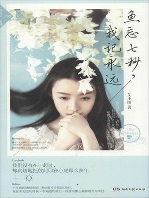 cover image of 鱼忘七秒，我记永远 (Fish Forget in Seven Seconds and I will Remember Forever)
